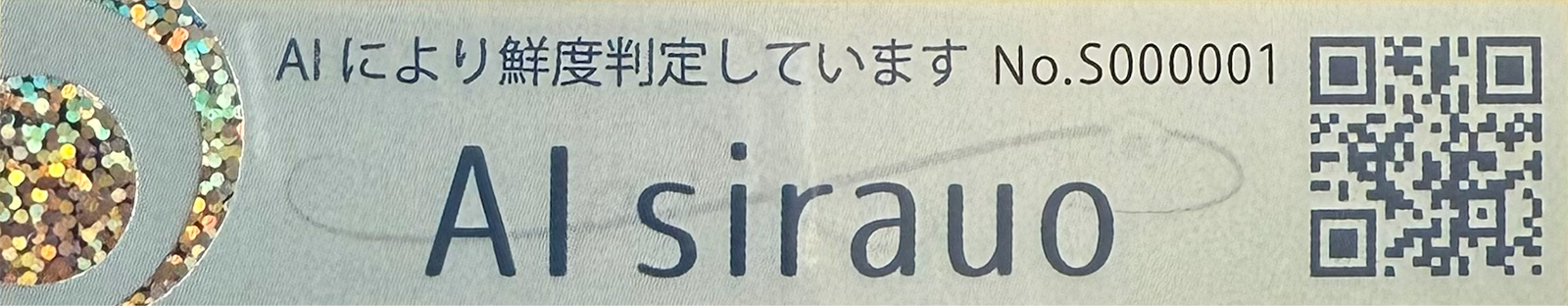 AI認証シール
